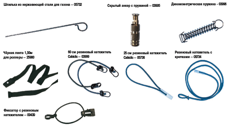 8мм резиновый натяжитель – 03998 Шпилька из нержавеющей стали – 03994 Выдвижная шпилька – 40950 Шпилька из нержавеющей стали для газона – 05732 Скрытый анкер с пружиной – 03995 Динамометрическая пружина - 03996 Чёрная лента 1,50м 60 см резиновый натяжитель 25 см резиновый натяжитель Резиновый натяжитель с
крючками – 05734