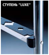 Ступени “Luxe” Лестница для бассейна.