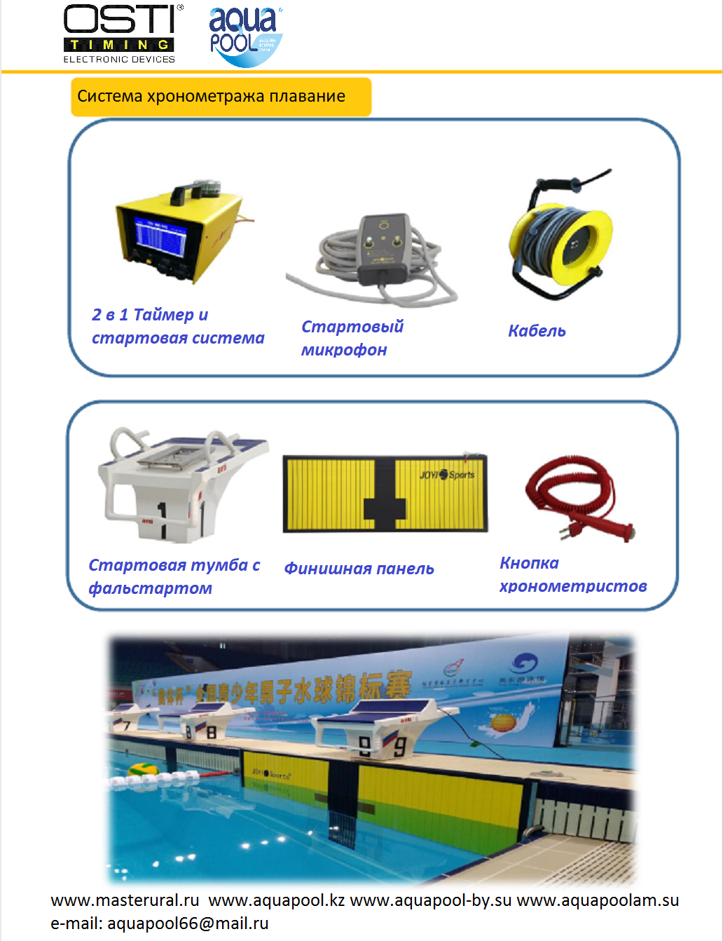 Закрытых и открытых плавательных бассейнах 25 и 50 метров и обеспечивает хронометраж до 10 плавательных дорожек